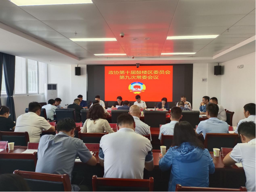 开封市鼓楼区政协召开十届常委会 第九次会议