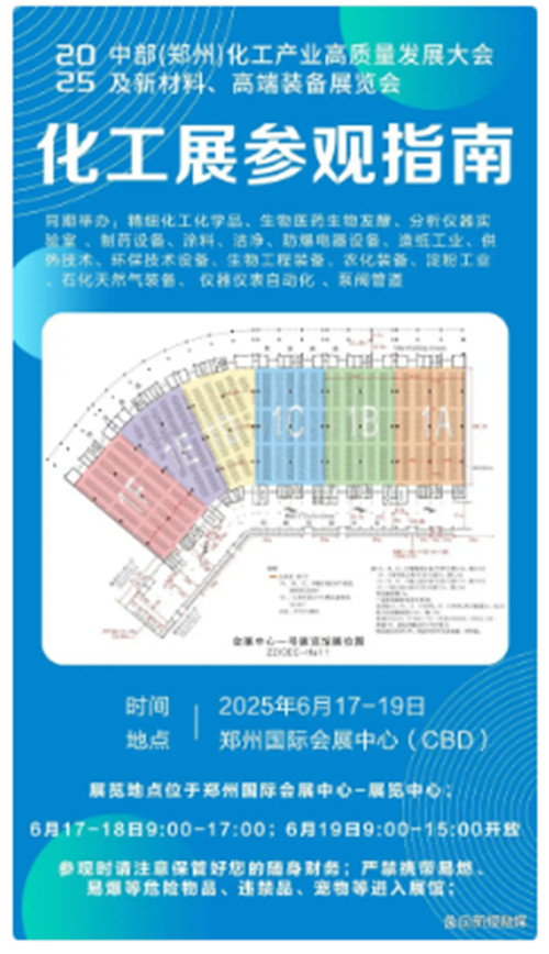 2025中部(郑州)化工产业高质量发展大会将于6月17日开幕