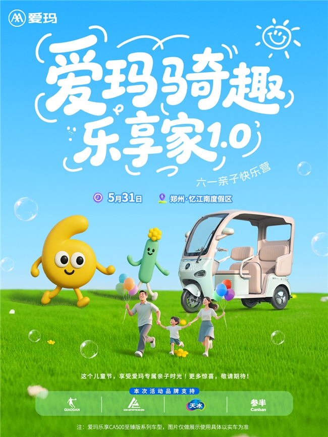 这个六一，爱玛三轮趣味骑行活动邀你共享亲子之乐