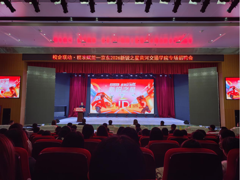 从专场招聘到长效生态,京东与黄河交通学院共筑产教融合新高地