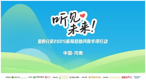 “听见未来.爱的分贝”2025听障救助河南专项行动在郑州启动