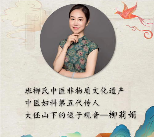 续写 “送子观音”传奇的中医传人——柳氏中医传承人柳莉娟