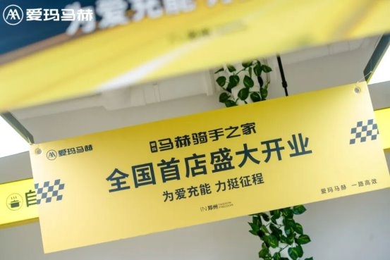 为爱充能 力挺征程:首家爱玛马赫“骑手之家”正式开业,赋能千万骑手出行 为爱充能 力挺征程:首家爱玛马赫“骑手之家”正式开业,赋能千万骑手出行