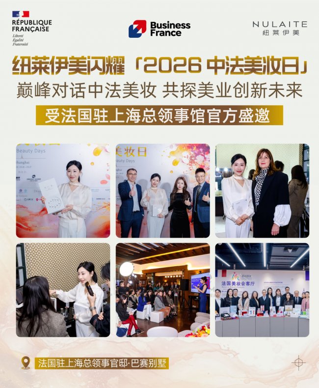 纽莱伊美 ×2026 中法美妆日:以东方美肤实力,对话国际美妆舞台