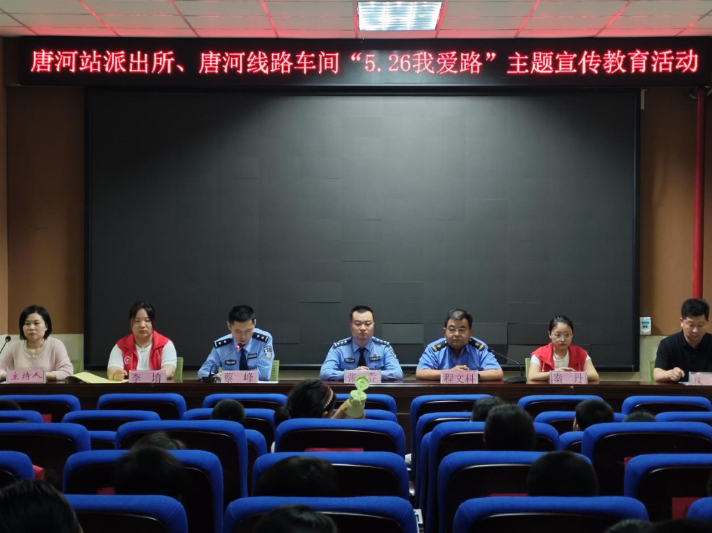 深耕安全教育 守护铁道平安——唐河站派出所联合唐河线路车间开展“5·26我爱路”进校园宣传活动